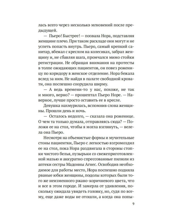 На острие скальпеля: роман