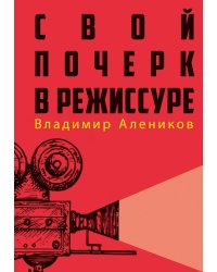 Свой почерк в режиссуре