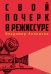 Свой почерк в режиссуре