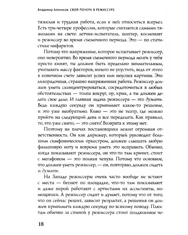 Свой почерк в режиссуре