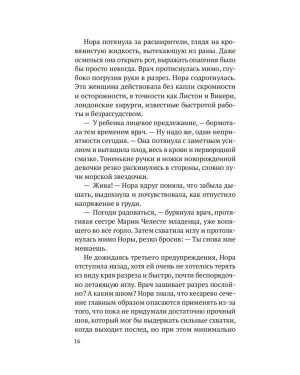 На острие скальпеля: роман