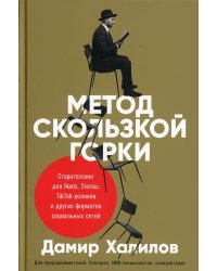 Метод скользкой горки: Сторителлинг для Reels, Stories, TikTok-роликов и других форматов социальных сетей
