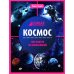 Космос: энциклопедия. 2-е изд
