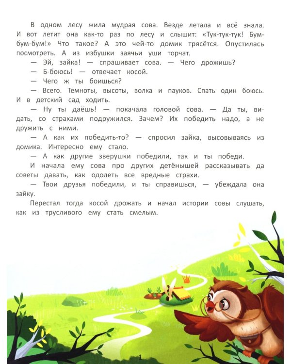 Я побеждаю страхи. Энциклопедия для малышей в сказках. 5-е изд