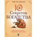 Десять секретов Богатства