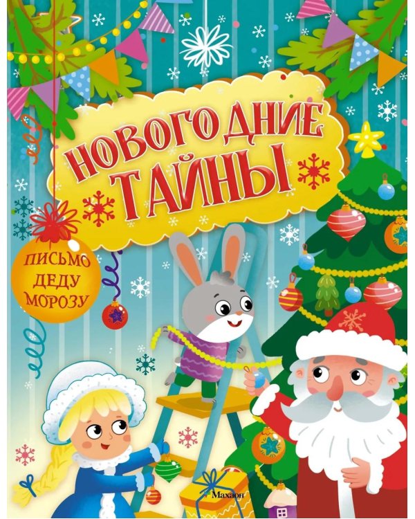 Новогодние тайны