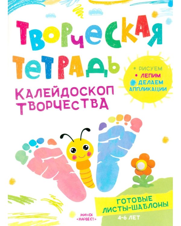 Дополнительное изображение книги «Творческая тетрадь. Калейдоскоп творчества. 4-6 лет.»