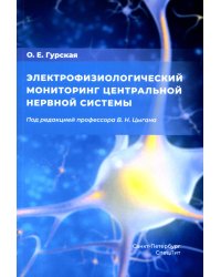 Электрофизиологический мониторинг центральной нервной системы. 3-е изд., испр. и доп