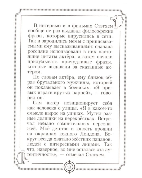 Пацанские цитаты Джейсона Стэтхема - 2. Обалдеваю от своих цитат!