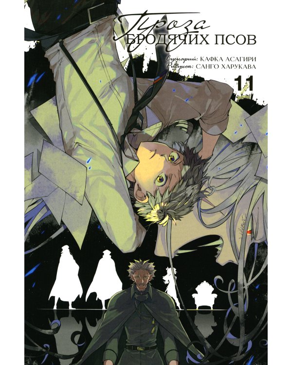 Проза бродячих псов. Т. 11: манга