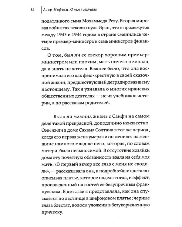 О чем я молчала. Мемуары блудной дочери