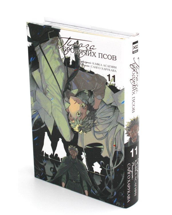 Проза бродячих псов. Т. 11: манга