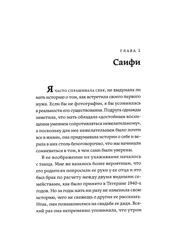 О чем я молчала. Мемуары блудной дочери