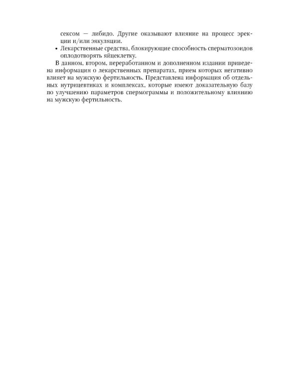 Влияние лекарственных средств на мужскую фертильность. 2-е изд., перераб. и доп