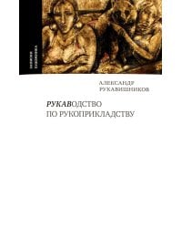 Рукаводство по рукоприкладству