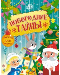 Новогодние тайны