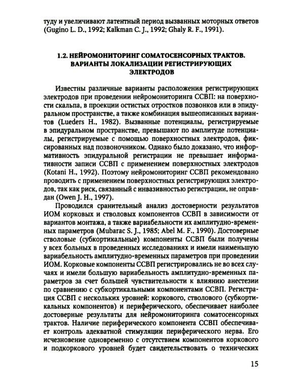 Электрофизиологический мониторинг центральной нервной системы. 3-е изд., испр. и доп