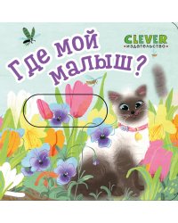 Где мой малыш?