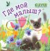 Где мой малыш?