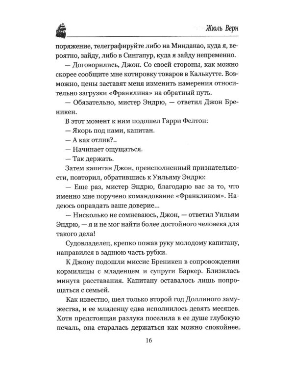 Миссис Бреникен: роман