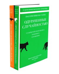 Одураченные случайностью. Рискуя собственной шкурой (в 2-х книгах)