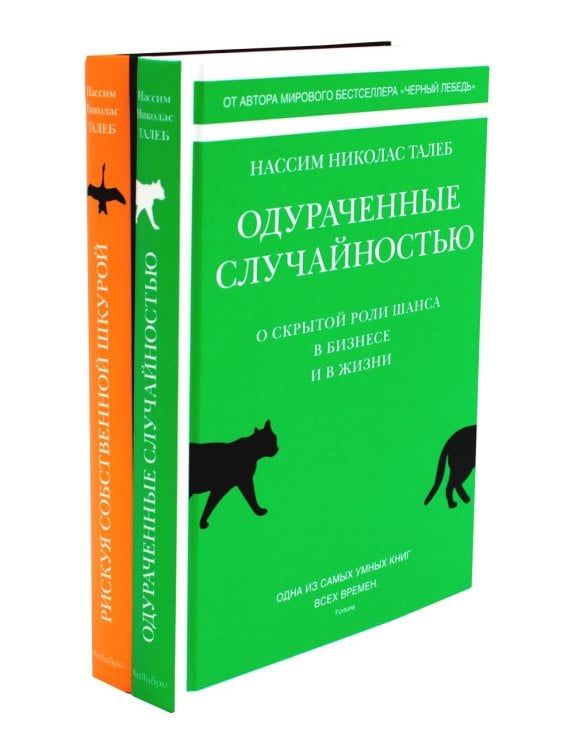 Вместе дешевле Одураченные случайностью. Рискуя собственной шкурой (в 2-х книгах)