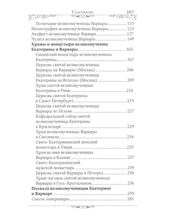 Святые великомученицы Екатерина и Варвара