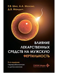 Влияние лекарственных средств на мужскую фертильность. 2-е изд., перераб. и доп