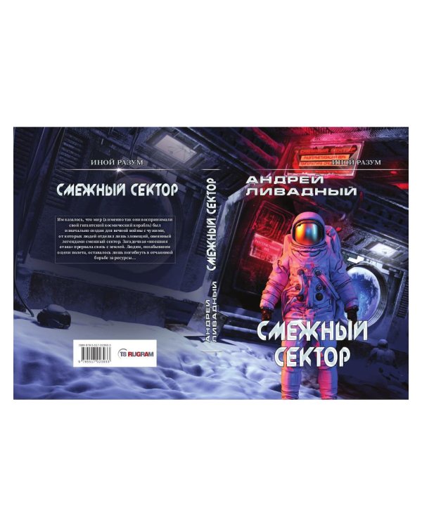 Иной разум. Смежный сектор