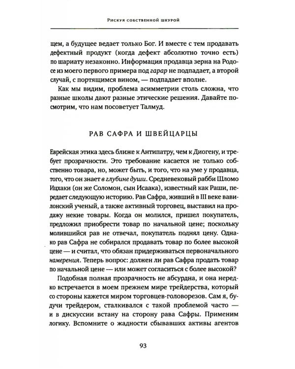 Одураченные случайностью. Рискуя собственной шкурой (в 2-х книгах)