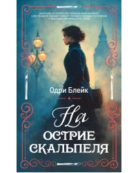 На острие скальпеля: роман