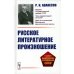Русское литературное произношение: Учебное пособие