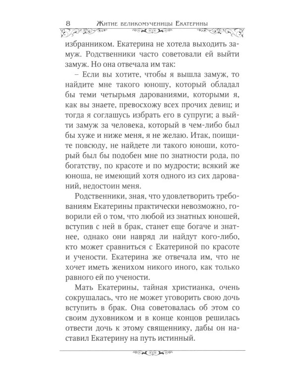 Святые великомученицы Екатерина и Варвара