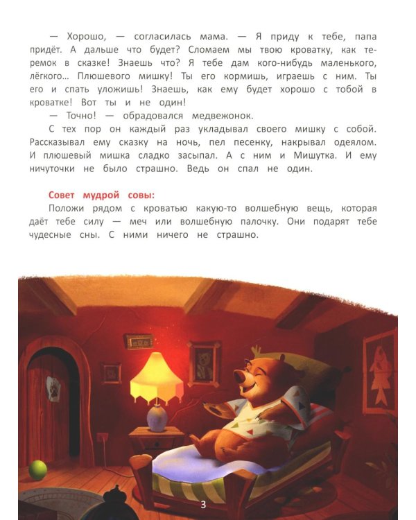 Я побеждаю страхи. Энциклопедия для малышей в сказках. 5-е изд