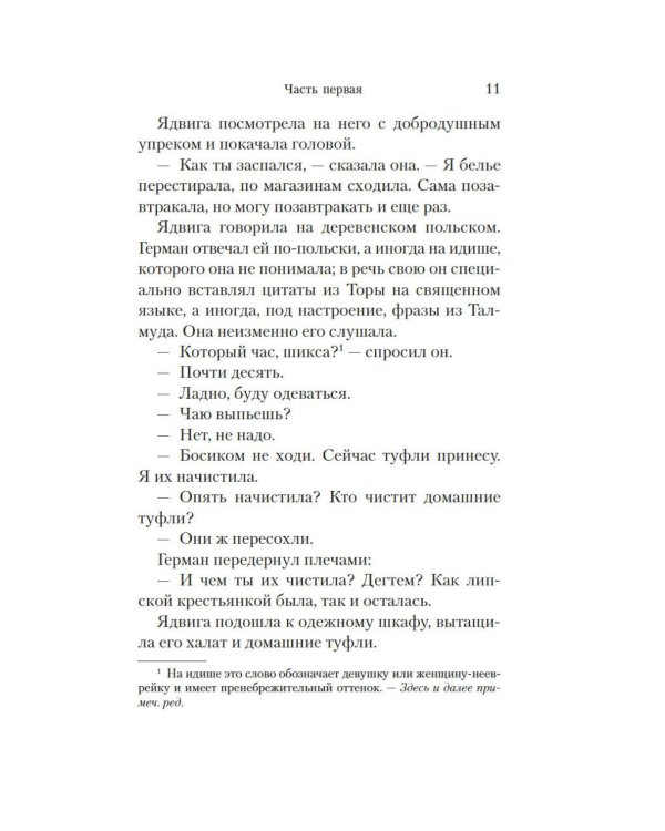 Враги. История любви: роман