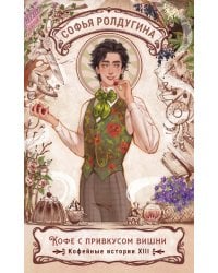 Кофе с привкусом вишни