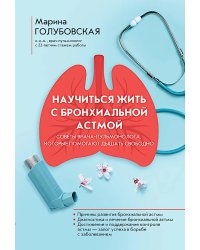 Научиться жить с бронхиальной астмой