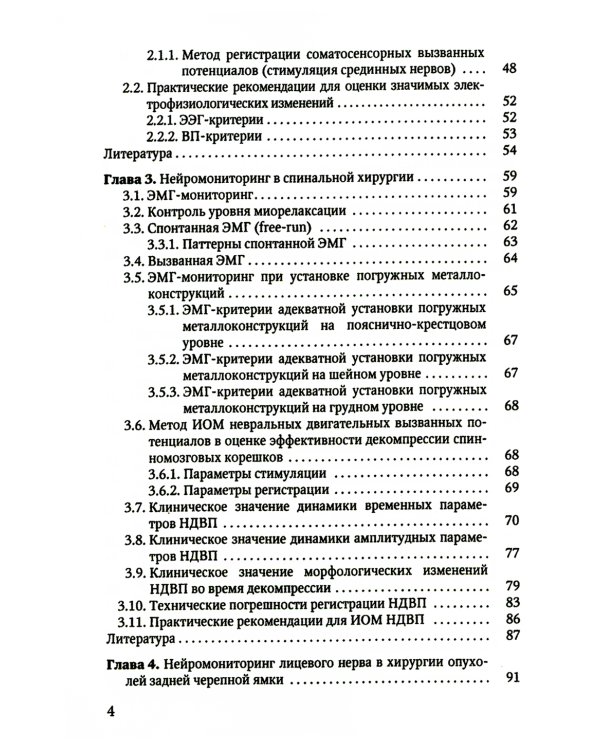 Электрофизиологический мониторинг центральной нервной системы. 3-е изд., испр. и доп