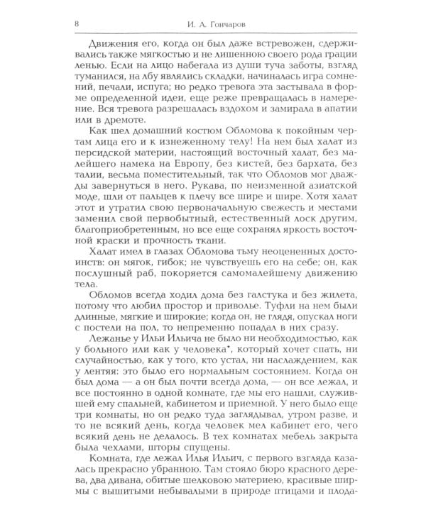 Обломов: роман