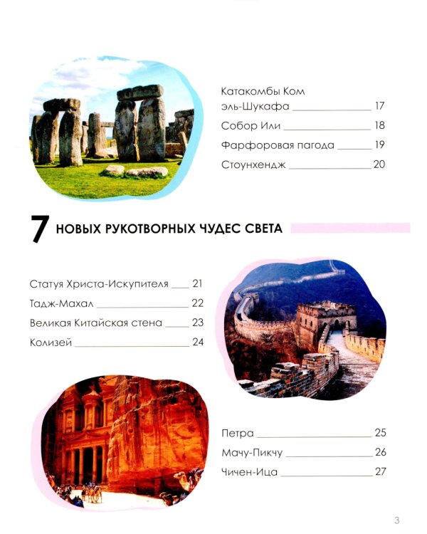 Детская энциклопедия. Чудеса света