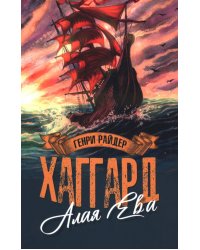 Алая Ева; Сердце мира: роман