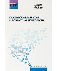 Психология развития и возрастная психология: учебное пособие