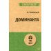 Доминанта. (обл.)