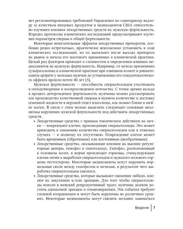 Влияние лекарственных средств на мужскую фертильность. 2-е изд., перераб. и доп