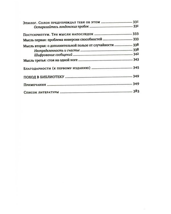 Одураченные случайностью. Рискуя собственной шкурой (в 2-х книгах)
