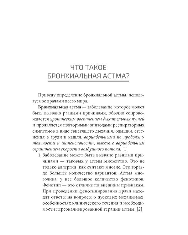 Научиться жить с бронхиальной астмой