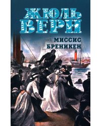 Миссис Бреникен: роман