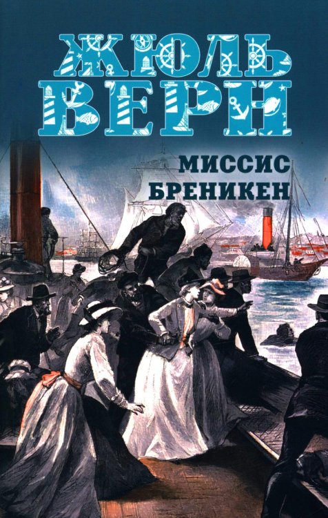 Миссис Бреникен: роман