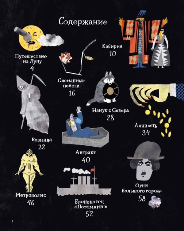 Немое кино: Магия кинематографа в буквах и картинках