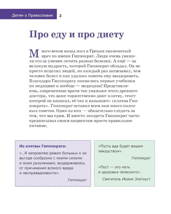 Детям о Православии. О постах